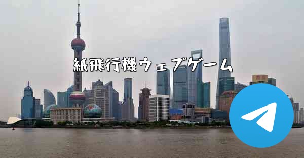 紙飛行機ウェブゲーム - 電報Windowsチュートリアルチュートリアル