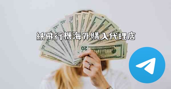 紙飛行機海外購入代理店 - 電報Windowsチュートリアルチュートリアル