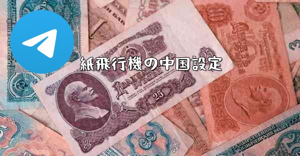 紙飛行機の中国設定 - 電報Windowsチュートリアルチュートリアル