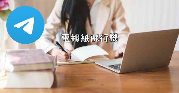 電報紙飛行機 - 電報Windowsチュートリアルチュートリアル