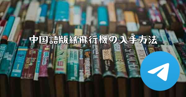 中国語版紙飛行機の入手方法 - 電報Windowsチュートリアルチュートリアル