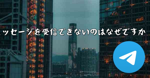 紙飛行機がメッセージを受信できないのはなぜですか - 電報Windowsチュートリアルチュートリアル