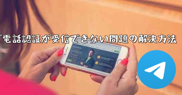 紙飛行機で電話認証が受信できない問題の解決方法 - 電報Windowsチュートリアルチュートリアル