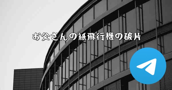お父さんの紙飛行機の破片 - 電報Windowsチュートリアルチュートリアル