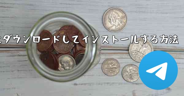 紙飛行機をコンピュータにダウンロードしてインストールする方法 - 電報Windowsチュートリアルチュートリアル