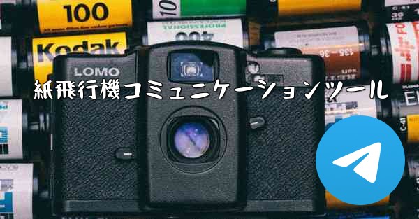 紙飛行機コミュニケーションツール - 電報Windowsチュートリアルチュートリアル