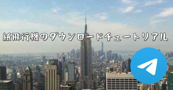 紙飛行機のダウンロードチュートリアル - 電報Windowsチュートリアルチュートリアル