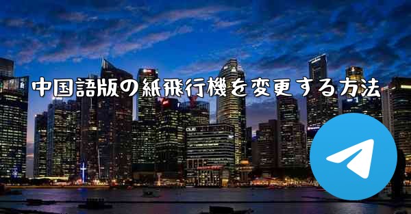 中国語版の紙飛行機を変更する方法 - 電報Windowsチュートリアルチュートリアル