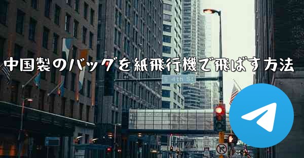 中国製のバッグを紙飛行機で飛ばす方法 - 電報Windowsチュートリアルチュートリアル