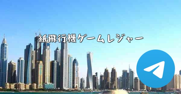 紙飛行機ゲームレジャー - 電報Windowsチュートリアルチュートリアル