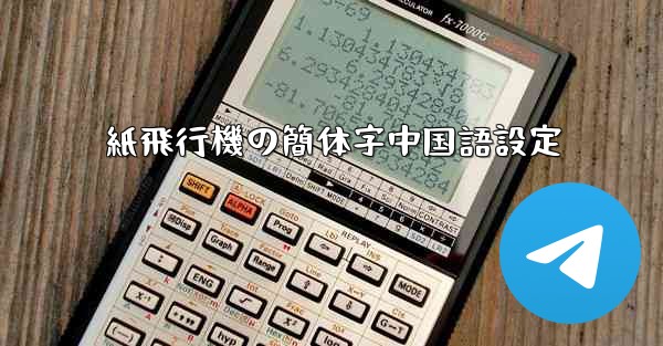 紙飛行機の簡体字中国語設定 - 電報Windowsチュートリアルチュートリアル
