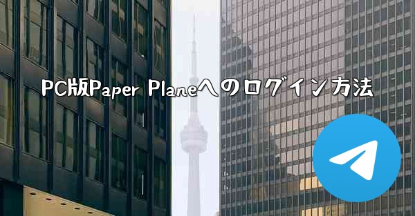 PC版Paper Planeへのログイン方法 - 電報Windowsチュートリアルチュートリアル