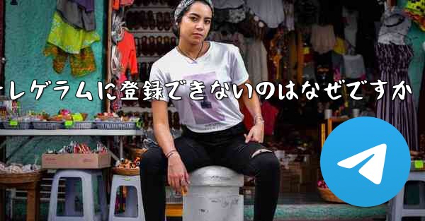 紙飛行機テレゲラムに登録できないのはなぜですか - 電報Windowsチュートリアルチュートリアル