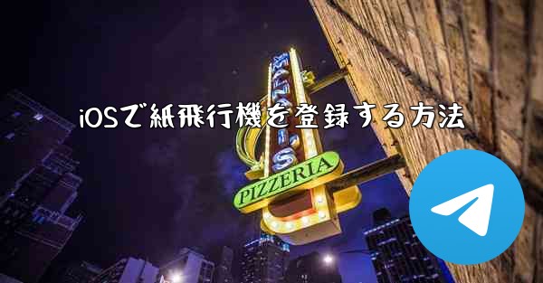 iOSで紙飛行機を登録する方法 - 電報Windowsチュートリアルチュートリアル