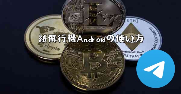 紙飛行機Androidの使い方 - 電報Windowsチュートリアルチュートリアル