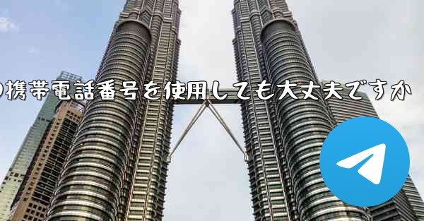 紙飛行機に中国の携帯電話番号を使用しても大丈夫ですか - 電報Windowsチュートリアルチュートリアル