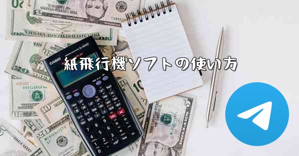 紙飛行機ソフトの使い方