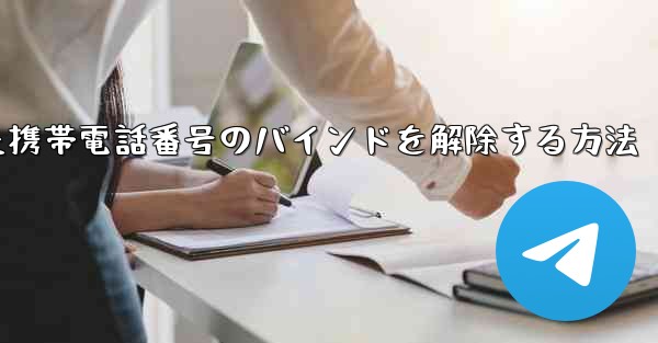 紙飛行機にバインドされた携帯電話番号のバインドを解除する方法 - 電報Windowsチュートリアルチュートリアル
