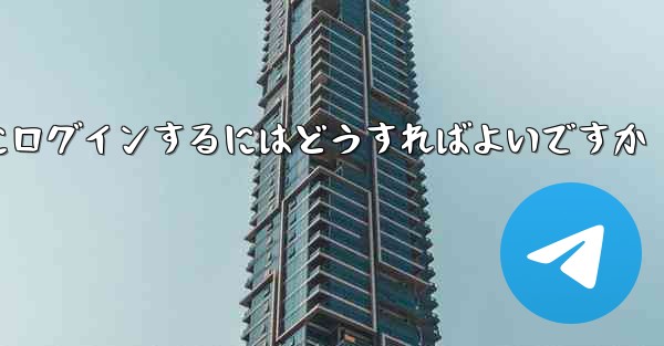 アカウントとパスワードを使用して Paper Plane にログインするにはどうすればよいですか - 電報Windowsチュートリアルチュートリアル