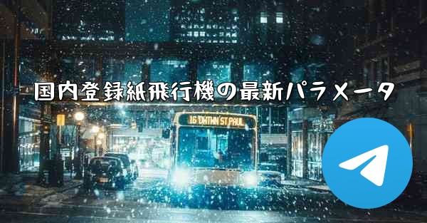 国内登録紙飛行機の最新パラメータ - 電報Windowsチュートリアルチュートリアル