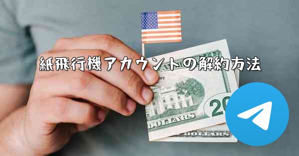 紙飛行機アカウントの解約方法 - 電報Windowsチュートリアルチュートリアル
