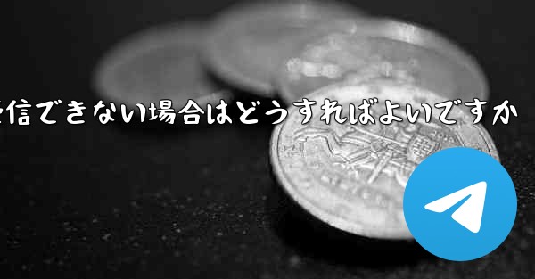 Paper Plane で 86 認証情報を受信できない場合はどうすればよいですか - 電報Windowsチュートリアルチュートリアル
