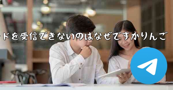 Paper Plane から認証コードを受信できないのはなぜですかりんご - 電報Windowsチュートリアルチュートリアル