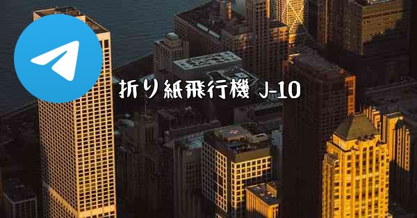 折り紙飛行機 J-10 - 電報Windowsチュートリアルチュートリアル