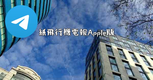 紙飛行機電報Apple版 - 電報Windowsチュートリアルチュートリアル