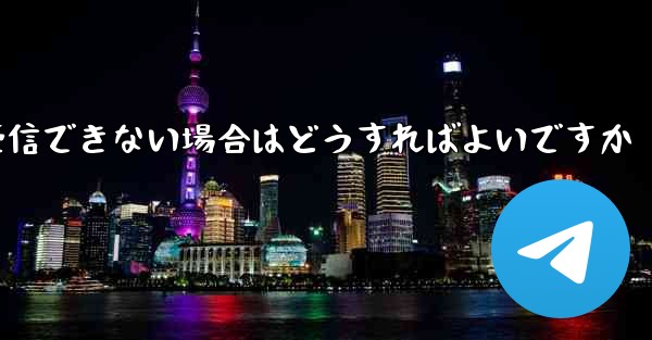 紙飛行機が認証コードを受信できない場合はどうすればよいですか - 電報Windowsチュートリアルチュートリアル
