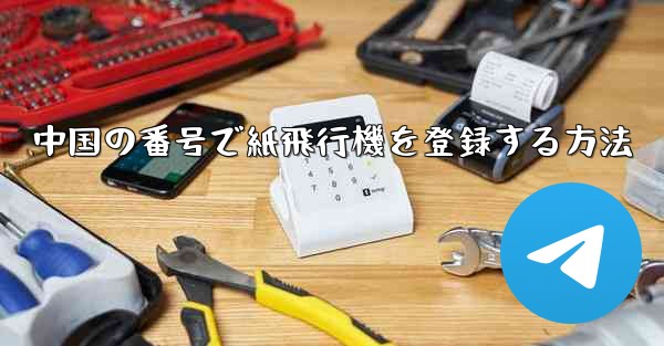 中国の番号で紙飛行機を登録する方法 - 電報Windowsチュートリアルチュートリアル
