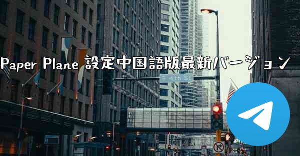 Apple Paper Plane 設定中国語版最新バージョン - 電報Windowsチュートリアルチュートリアル