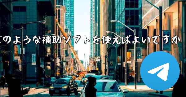 紙飛行機認証コードが届かない場合はどのような補助ソフトを使えばよいですか - 電報Windowsチュートリアルチュートリアル