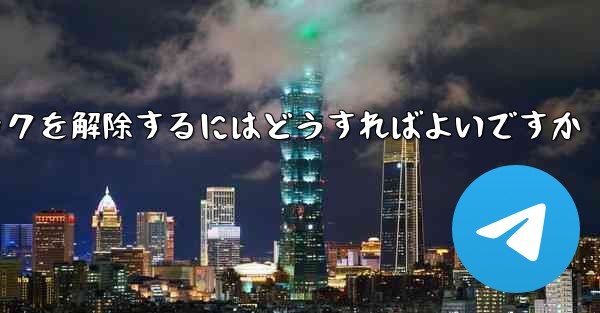 Paper Plane アカウントが禁止された後にアカウントのロックを解除するにはどうすればよいですか - 電報Windowsチュートリアルチュートリアル