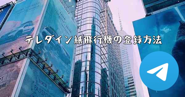 テレダイン紙飛行機の登録方法 - 電報Windowsチュートリアルチュートリアル