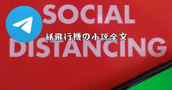 紙飛行機の小説全文 - 電報Windowsチュートリアルチュートリアル