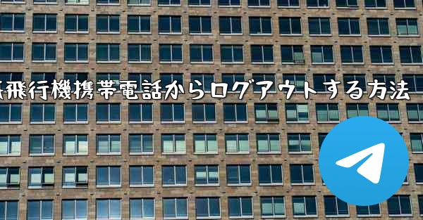 紙飛行機携帯電話からログアウトする方法 - 電報Windowsチュートリアルチュートリアル