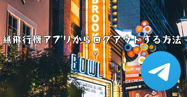 紙飛行機アプリからログアウトする方法 - 電報Windowsチュートリアルチュートリアル