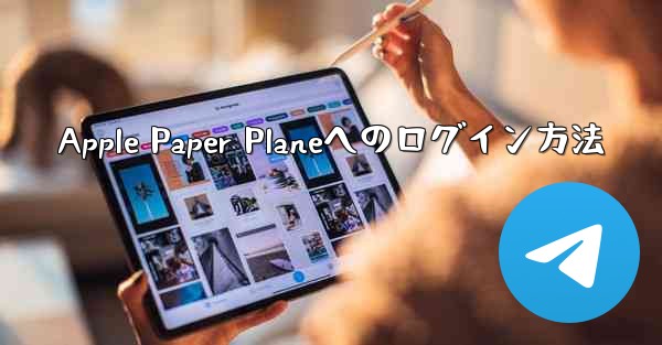 Apple Paper Planeへのログイン方法 - 電報Windowsチュートリアルチュートリアル