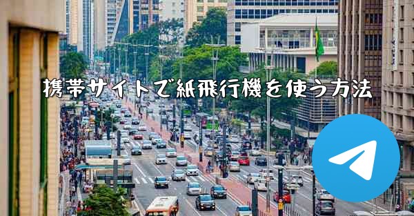 携帯サイトで紙飛行機を使う方法 - 電報Windowsチュートリアルチュートリアル