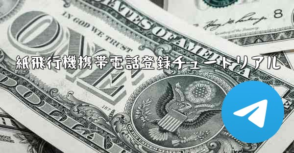 紙飛行機携帯電話登録チュートリアル - 電報Windowsチュートリアルチュートリアル