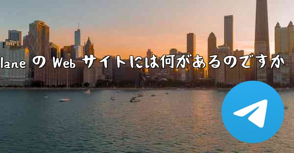 Paper Plane の Web サイトには何があるのですか - 電報Windowsチュートリアルチュートリアル