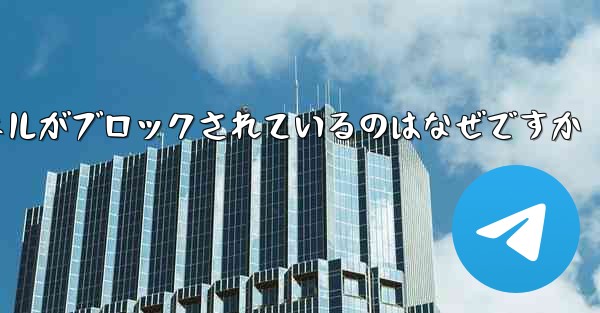 Apple Paper Plane チャネルがブロックされているのはなぜですか - 電報Windowsチュートリアルチュートリアル