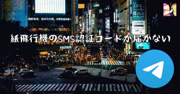 紙飛行機のSMS認証コードが届かない - 電報Windowsチュートリアルチュートリアル