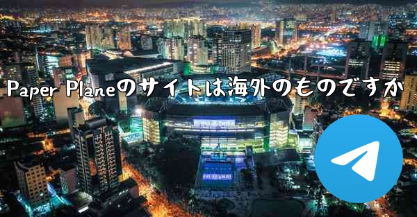 Paper Planeのサイトは海外のものですか - 電報Windowsチュートリアルチュートリアル