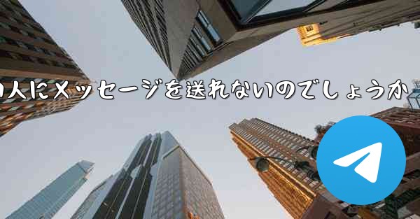 なぜ紙飛行機は知らない人にメッセージを送れないのでしょうか - 電報Windowsチュートリアルチュートリアル
