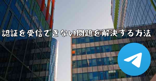 Android で紙飛行機が 86 SMS 認証を受信できない問題を解決する方法 - 電報Windowsチュートリアルチュートリアル