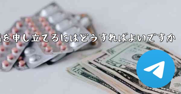 Paper Plane のプライベート チャットが制限されている場合に異議を申し立てるにはどうすればよいですか - 電報Windowsチュートリアルチュートリアル