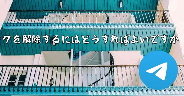 紙飛行機がブロックされた後にすぐにブロックを解除するにはどうすればよいですか - 電報Windowsチュートリアルチュートリアル