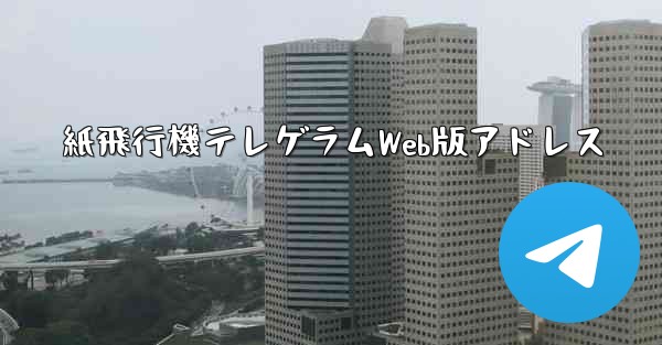 紙飛行機テレゲラムWeb版アドレス - 電報Windowsチュートリアルチュートリアル